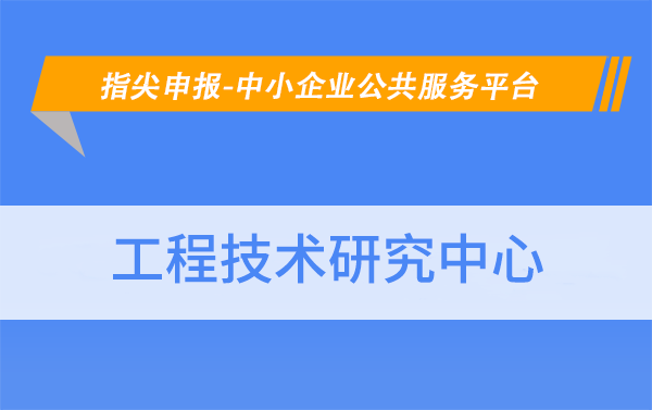 北京市工程技术研究中心的认定条件有哪些？