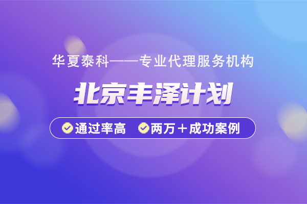 北京市丰台区丰泽计划的申报流程是什么？