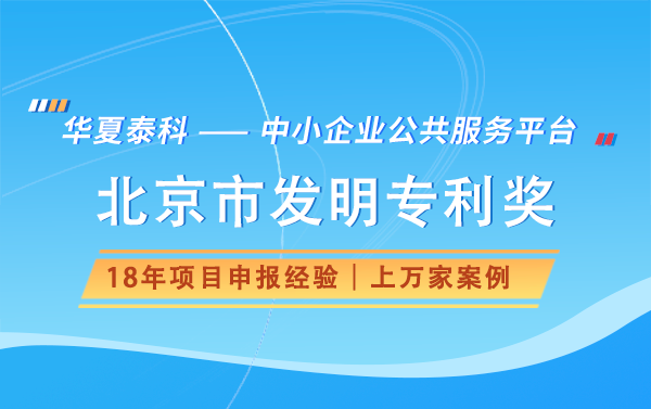 申报北京市发明专利奖需要什么材料？有哪些流程？